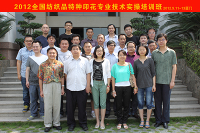 全国纺织品特种印花专业技术实操培训班2012.9.11-13留影